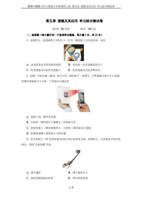 2019—2020学年人教版八年级物理上册 第五章 透镜及其应用 单元综合测试卷