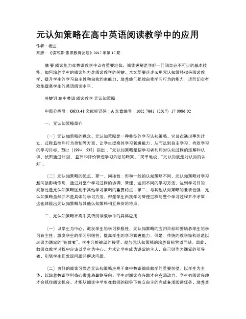 元认知策略在高中英语阅读教学中的应用