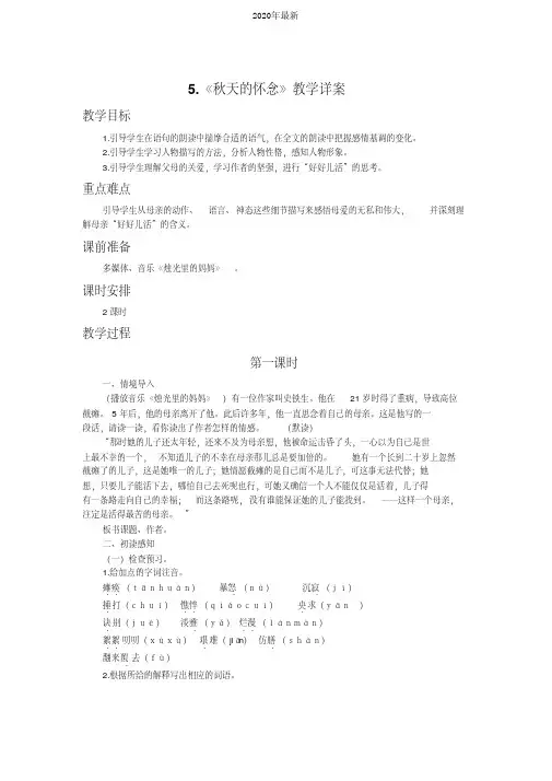部编版七年级语文上册第二单元第5课《秋天的怀念》(第1课时)教学详案