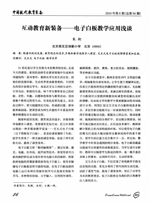 互动教育新装备——电子白板教学应用浅谈