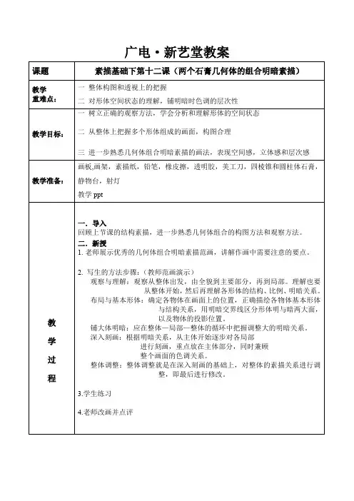 基础素描两个几何体组合明暗素描教学教案