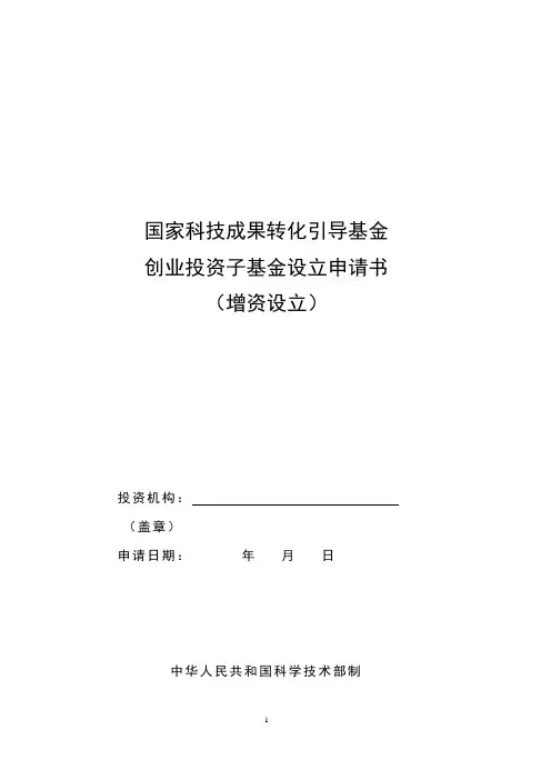 创业投资子基金设立申请书(增资空表)