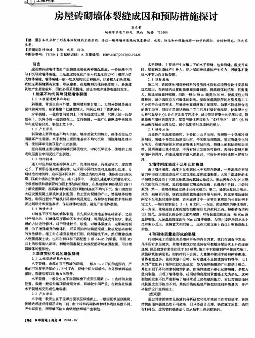 房屋砖砌墙体裂缝成因和预防措施探讨