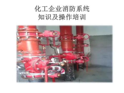 化工企业消防系统知识及操作培训教材