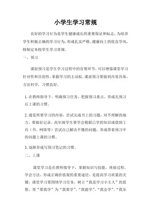 小学生学习常规