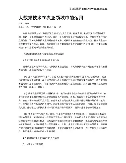 大数据技术在农业领域中的运用