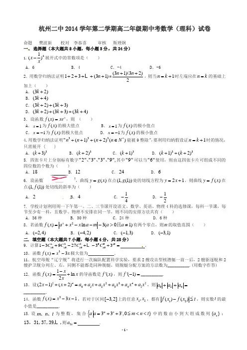 杭州第二中学年高二下期中数学(理)试题有答案