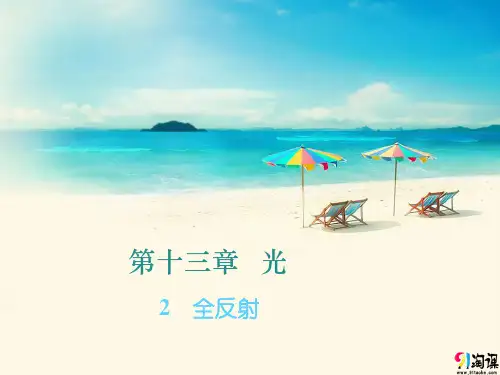 课件7：13.2全反射