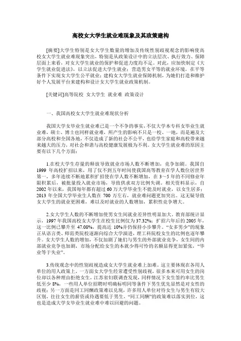高校女大学生就业难现象及其政策建构