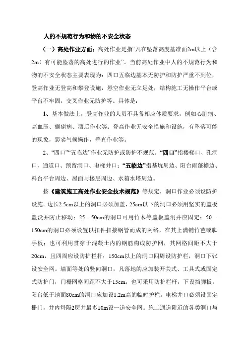 人的不规范行为和物的不安全状态