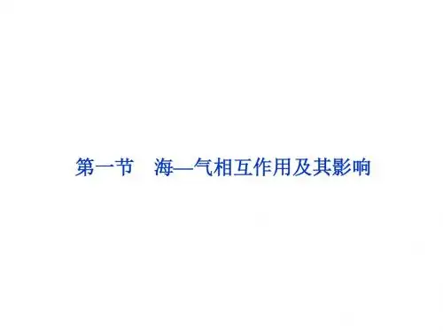 高二地理海气相互作用及其影响 (2)