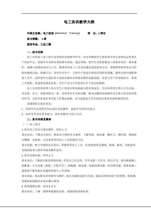 电工实训教学大纲