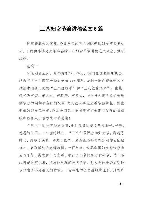 三八妇女节演讲稿范文6篇