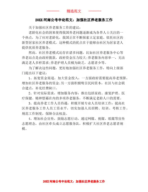 20XX河南公考申论范文：加强社区养老服务工作