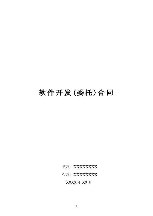 软件开发外包合同 3