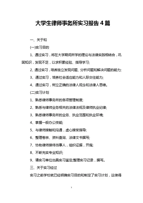 大学生律师事务所实习报告4篇