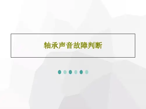轴承声音故障判断共18页