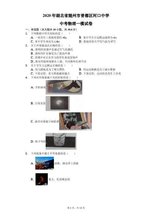 2020年湖北省随州市曾都区河口中学中考物理一模试卷(含答案解析)