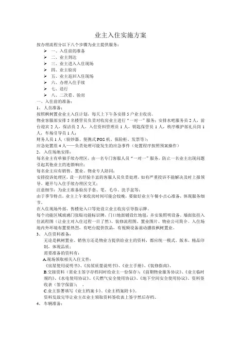 业主入住实施方案
