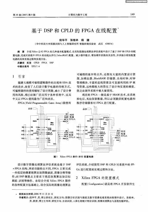 基于DSP和CPLD的FPGA在线配置