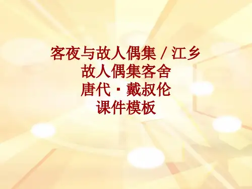 古诗文系列课件模板-客夜与故人偶集/江乡故人偶集客舍