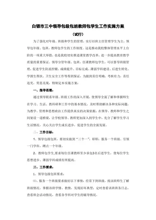 白银市三中领导包级包班教师包学生工作实施方案