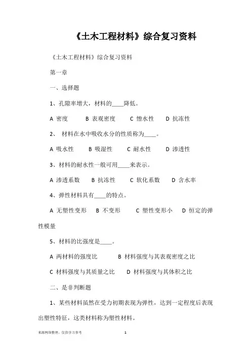 《土木工程材料》综合复习资料