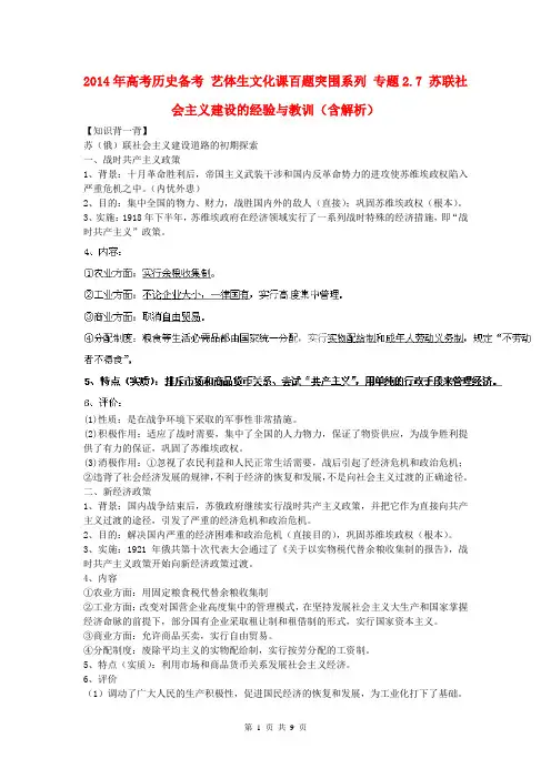 2014年高考历史备考 艺体生文化课百题突围系列 专题2.7 苏联社会主义建设的经验与教训(含解析)