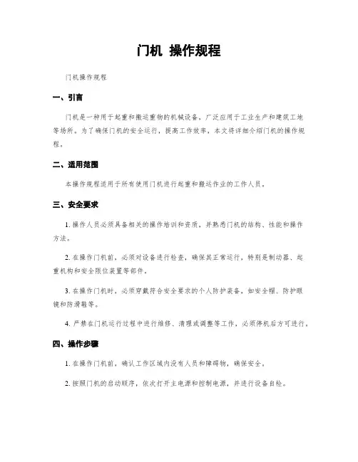 门机 操作规程
