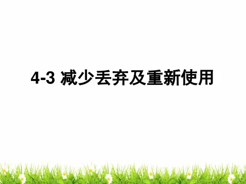 最新教科版小学科学六年级下册《减少丢弃及重新使用》精品课件