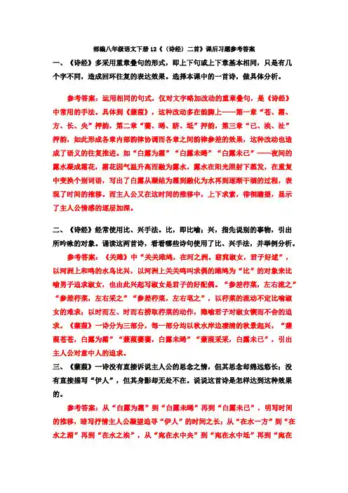 部编八年级语文下册12《〈诗经〉二首》课后习题参考答案
