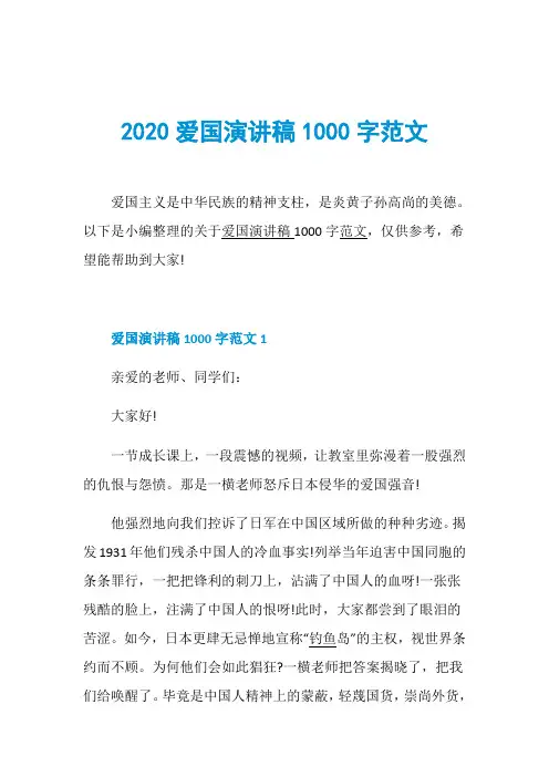 2020爱国演讲稿1000字范文