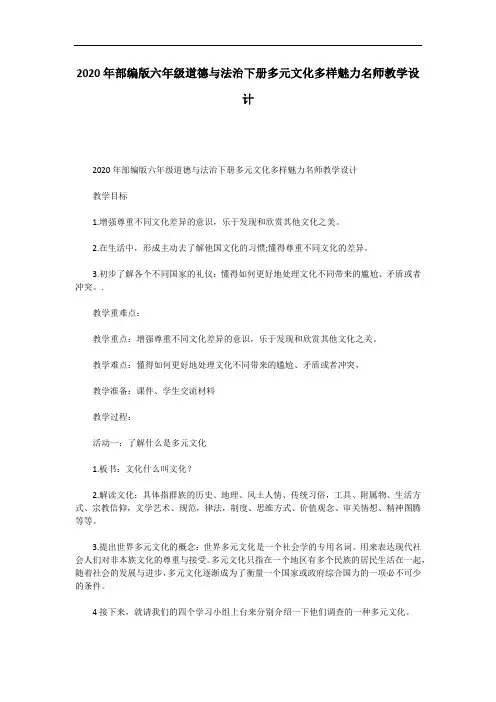 2020年部编版六年级道德与法治下册多元文化多样魅力名师教学设计