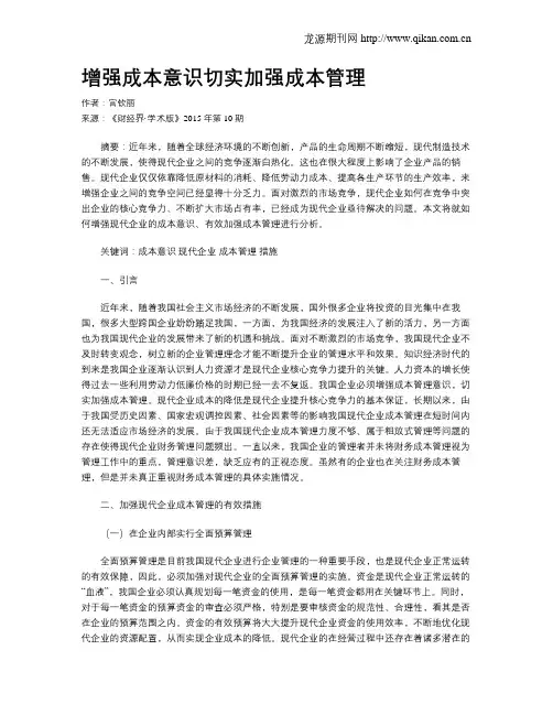 增强成本意识切实加强成本管理