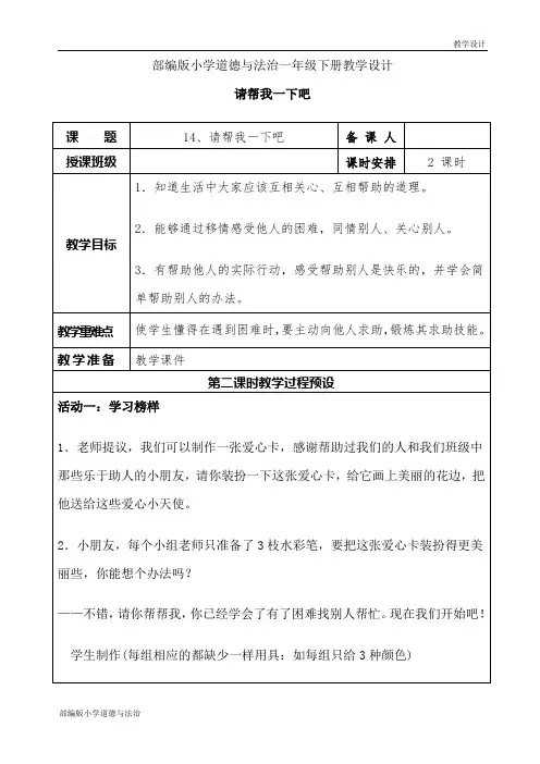 部编版小学道德与法治一年级下册教学设计第14课《请帮我一下吧》教案