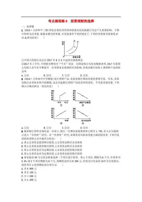 2020届高考政治一轮复习考点规范练：6投资理财的选择 