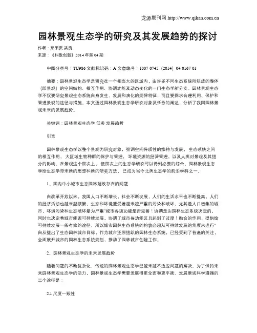 园林景观生态学的研究及其发展趋势的探讨