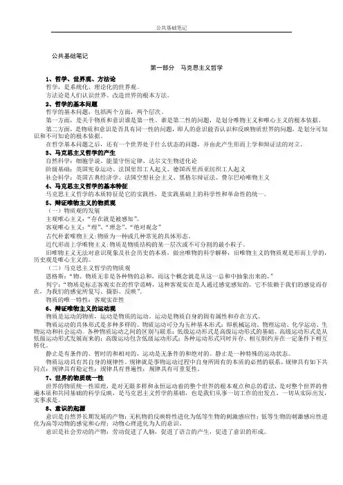 《公共基础知识笔记》(整理打印版) 2