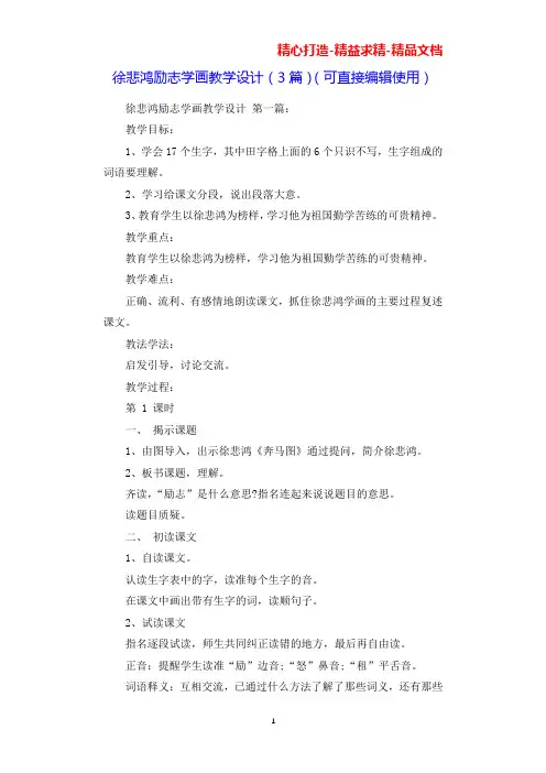 徐悲鸿励志学画教学设计(3篇)(可直接编辑使用).docx
