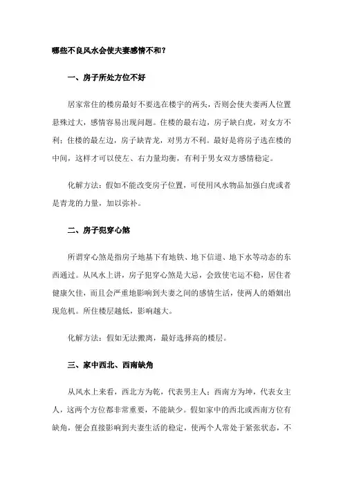 哪些不良风水会使夫妻感情不和