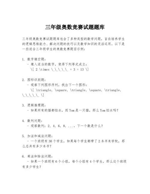 三年级奥数竞赛试题题库