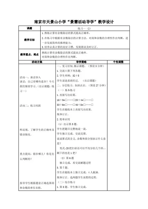 2014新苏教版二年级数学下册第一单元第4课时练习二(2)教案表格式
