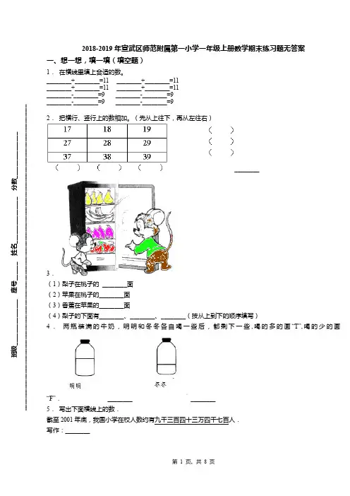 2018-2019年宣武区师范附属第一小学一年级上册数学期末练习题无答案(1)