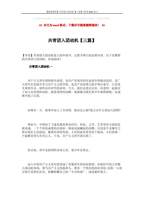 【最新推荐】共青团入团动机【三篇】-优秀word范文 (6页)