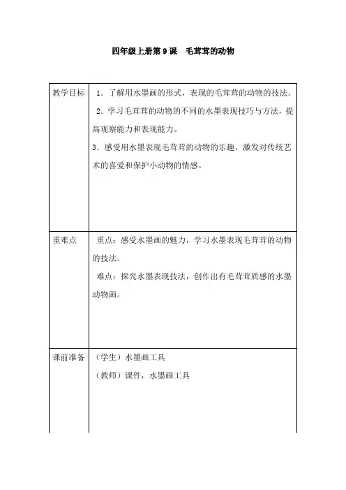 四年级上册美术教案9毛茸茸的动物 浙美版