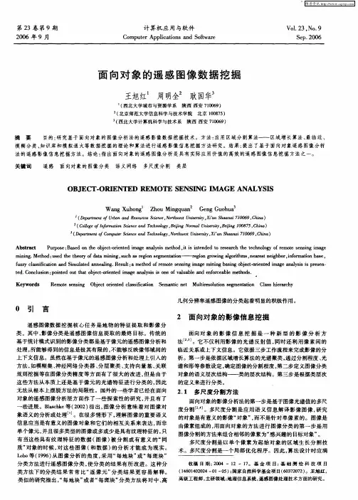 面向对象的遥感图像数据挖掘
