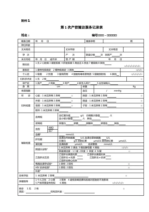 第一次产前随访记录表