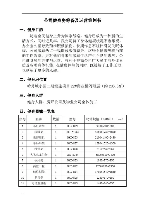 公司健身房筹备运营策划书