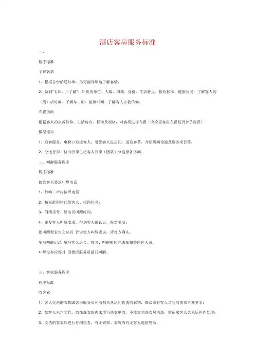 酒店客房服务标准