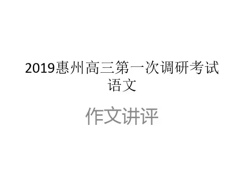 2019惠州高三第一次调研考试语文作文讲评